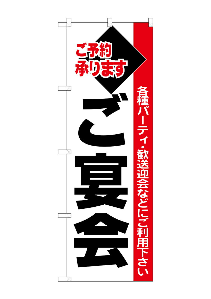 Rakuten - のぼり屋工房 のぼり旗 26455 ご宴会 黒字白地赤帯(ポールなど付属なし)【送料無料】【メール便発送】