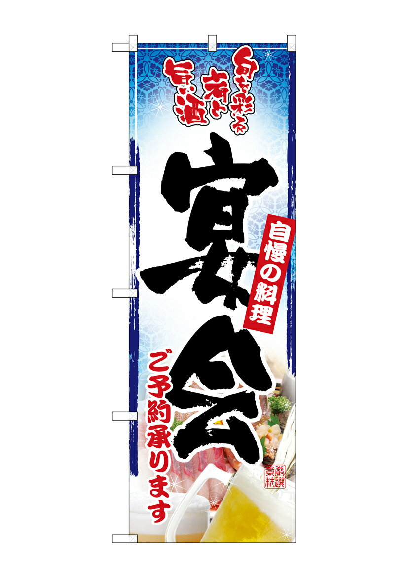 Rakuten - のぼり屋工房 のぼり旗 26457 宴会ご予約 青ベース 写真(ポールなど付属なし)【送料無料】【メール便発送】
