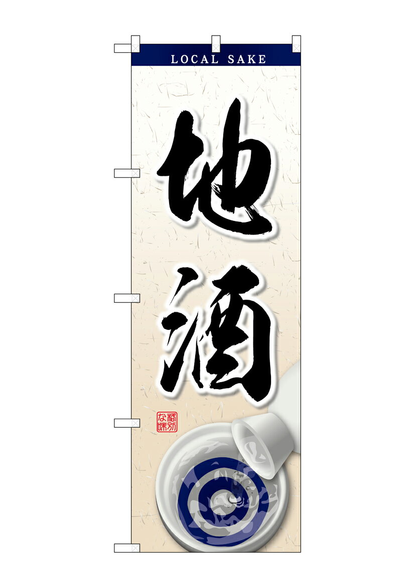 Rakuten - のぼり屋工房 のぼり旗 26463 地酒 お猪口イラスト(ポールなど付属なし)【送料無料】【メール便発送】