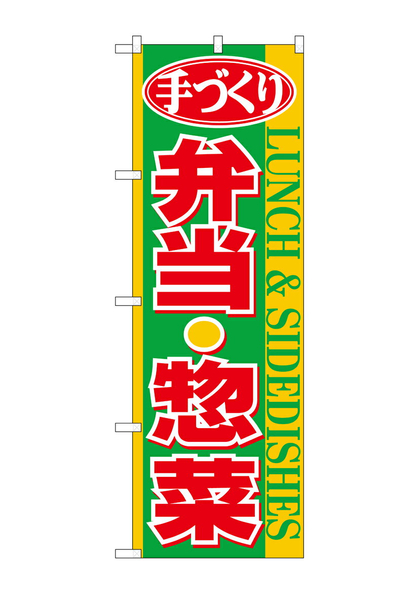 Rakuten - のぼり屋工房 のぼり旗 26467 手づくり弁当惣菜 黄帯(ポールなど付属なし)【送料無料】【メール便発送】