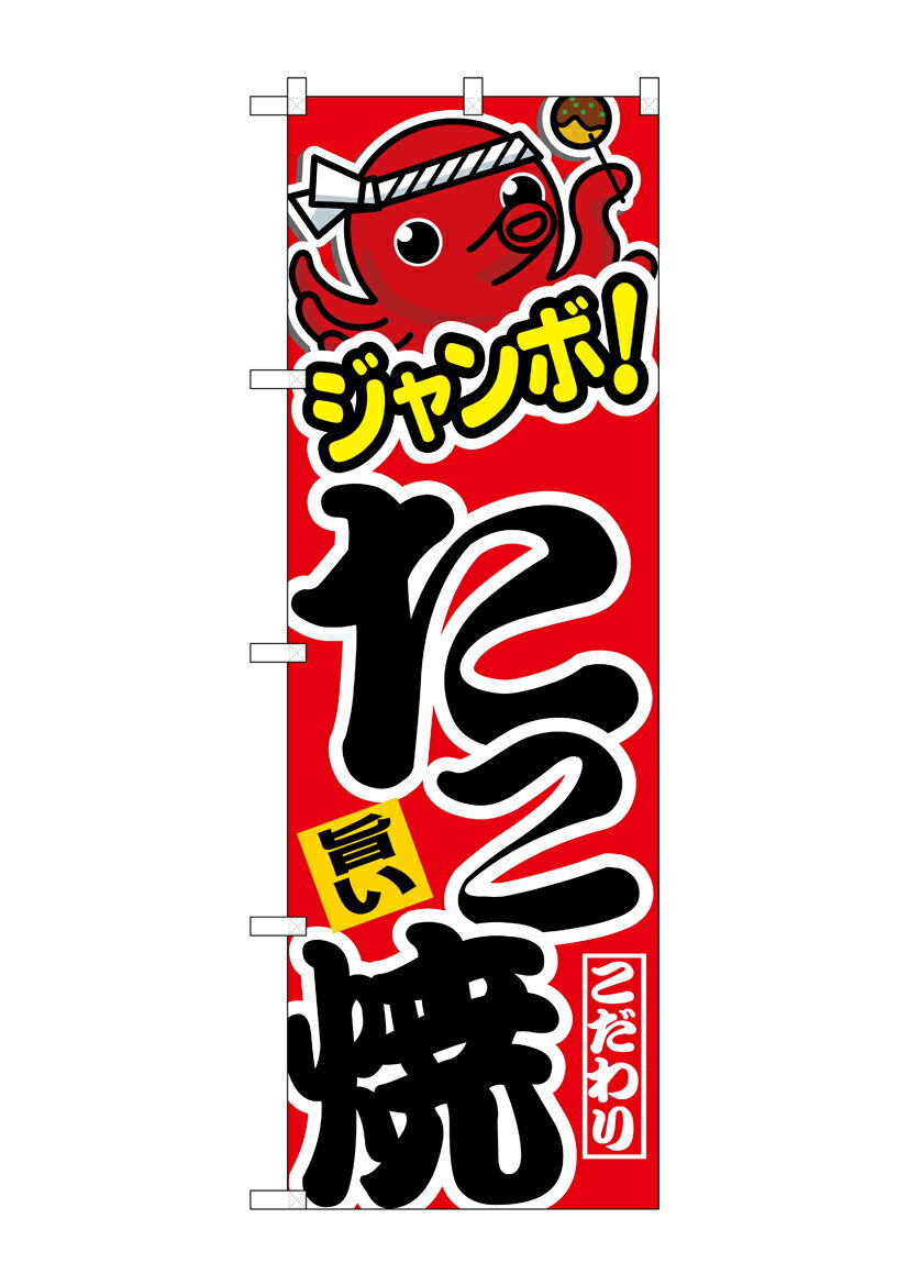 Rakuten - のぼり屋工房 のぼり旗 26470 ジャンボたこ焼 旨い(ポールなど付属なし)【送料無料】【メール便発送】