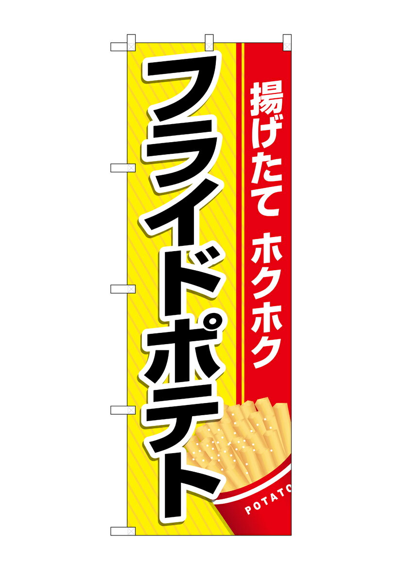 Rakuten - のぼり屋工房 のぼり旗 26475 フライドポテト 黄地赤帯(ポールなど付属なし)【送料無料】【メール便発送】