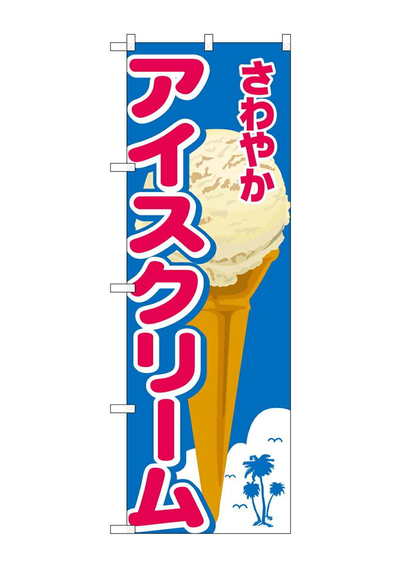 Rakuten - のぼり屋工房 のぼり旗 26480 さわやかアイスクリーム ヤシイラスト(ポールなど付属なし)【送料無料】【メール便発送】