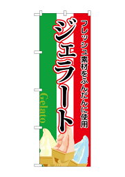 のぼり屋工房 のぼり旗 26481 ジェラート(明朝体)国旗カラー地(ポールなど付属なし)【送料無料】【メール便発送】