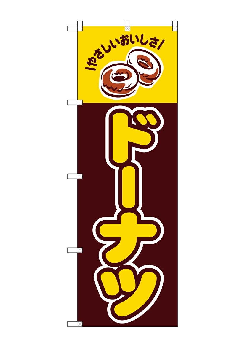 Rakuten - のぼり屋工房 のぼり旗 26487 ドーナツ やさしいおいしさ(ポールなど付属なし)【送料無料】【メール便発送】