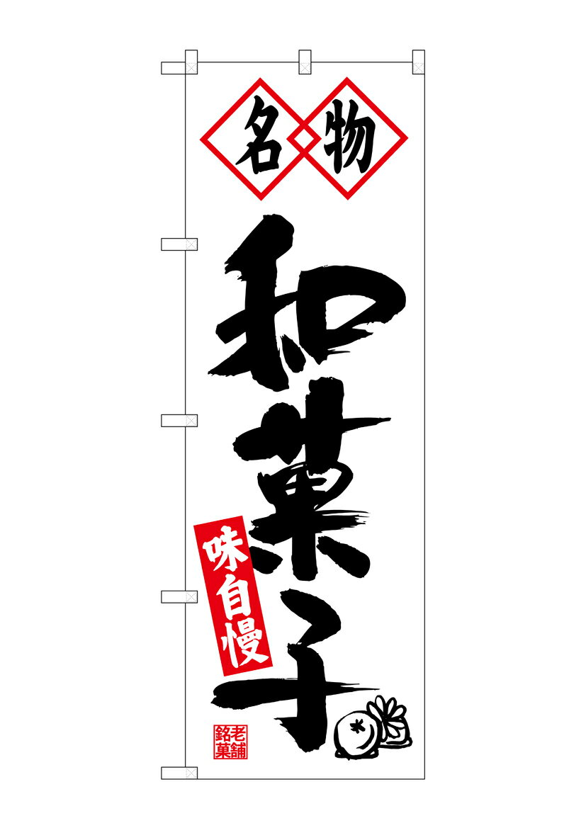のぼり屋工房 のぼり旗 26491 名物和菓子 黒字白地(ポールなど付属なし)【送料無料】【メール便発送】