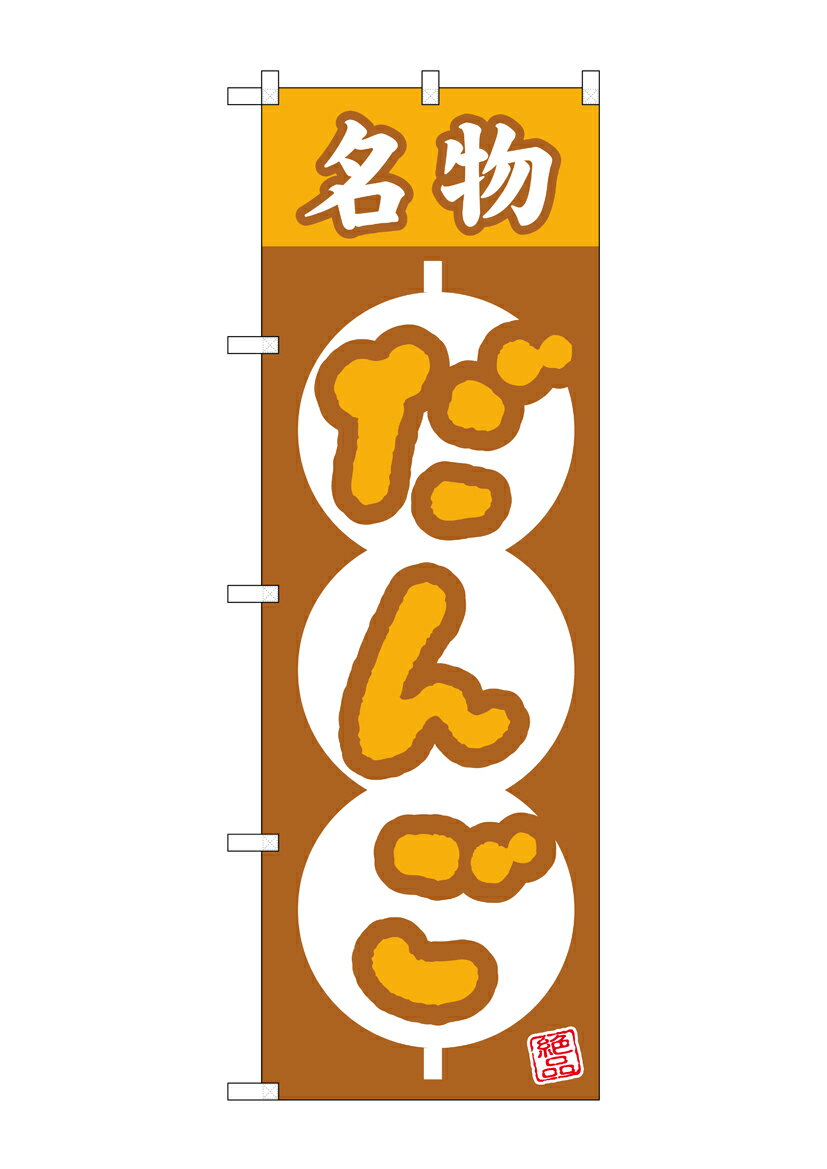 のぼり屋工房 のぼり旗 26492 名物だんご 絶品 団子枠(ポールなど付属なし)【送料無料】【メール便発送】