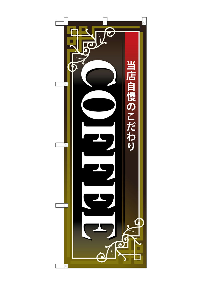 Rakuten - のぼり屋工房 のぼり旗 26502 COFFEE 白字黒地赤帯(ポールなど付属なし)【送料無料】【メール便発送】