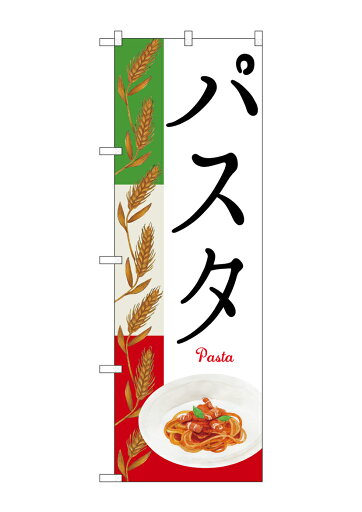 のぼり屋工房 のぼり旗 26505 パスタ Pasta 麦イラスト(ポールなど付属なし)【送料無料】【メール便発送】 のぼり屋工房 のぼり旗 26505 パスタ Pasta 麦イラスト(ポールなど付属なし)【送料無料】【メール便発送】