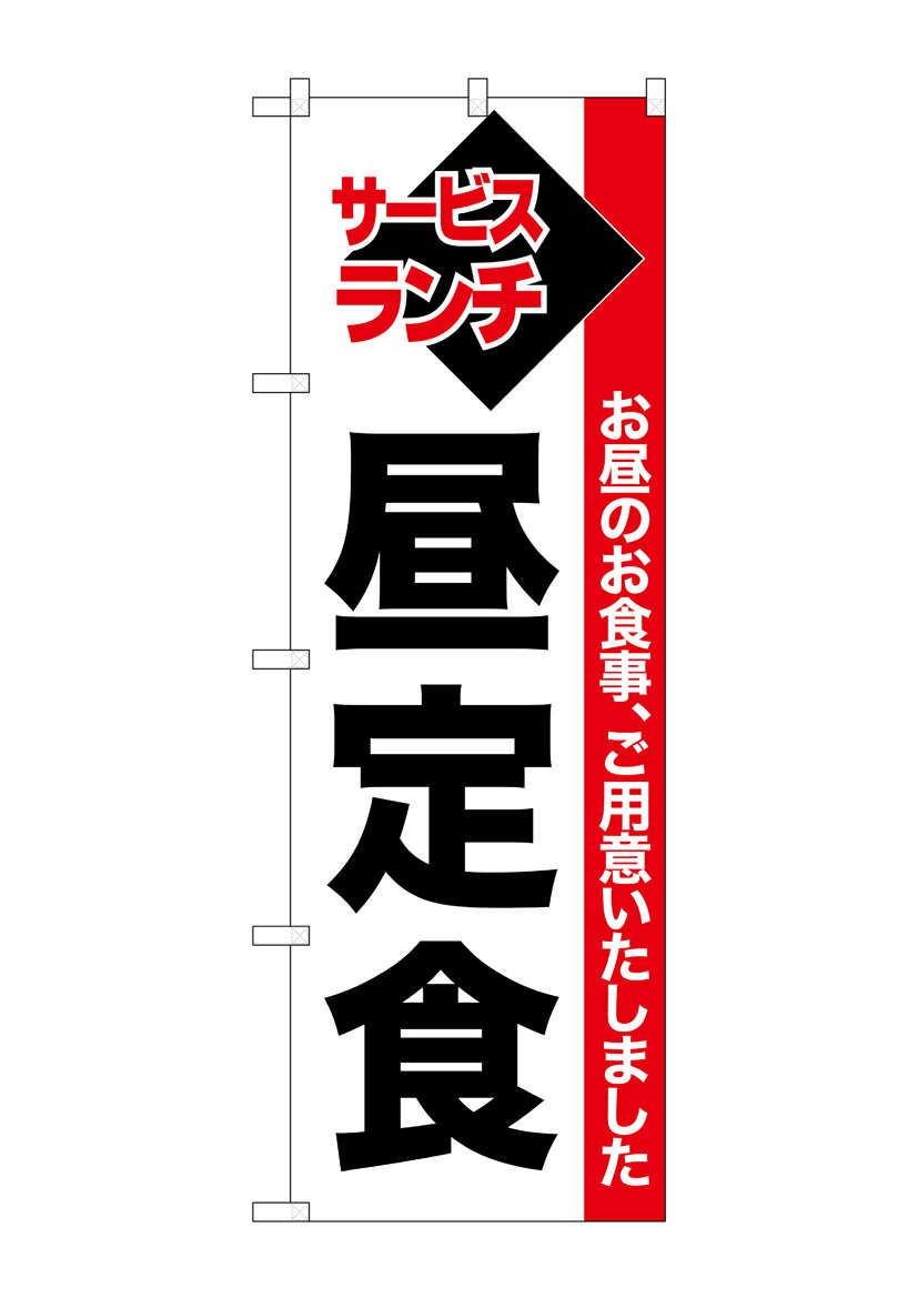乐天商城 - のぼり屋工房 のぼり旗 26511 昼定食 白地赤帯(ポールなど付属なし)【送料無料】【メール便発送】