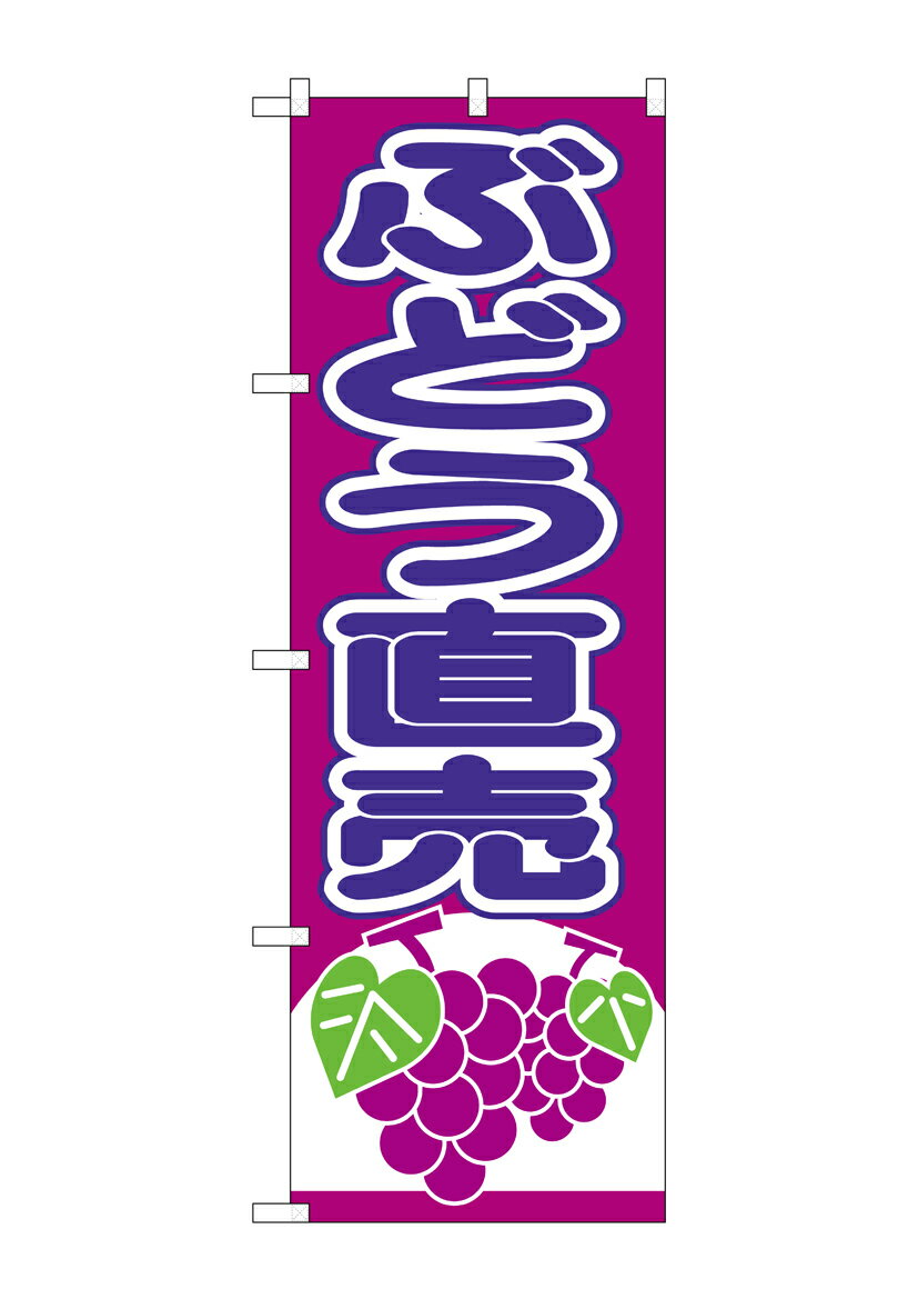 Rakuten - のぼり屋工房 のぼり旗 26546 ぶどう直売 赤紫地(ポールなど付属なし)【送料無料】【メール便発送】