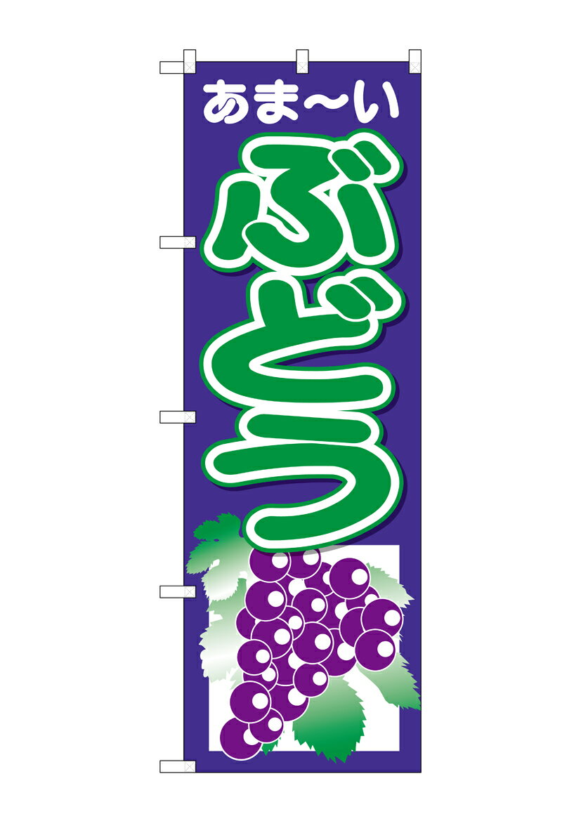 Rakuten - のぼり屋工房 のぼり旗 26547 ぶどう あまーい 紺地(ポールなど付属なし)【送料無料】【メール便発送】