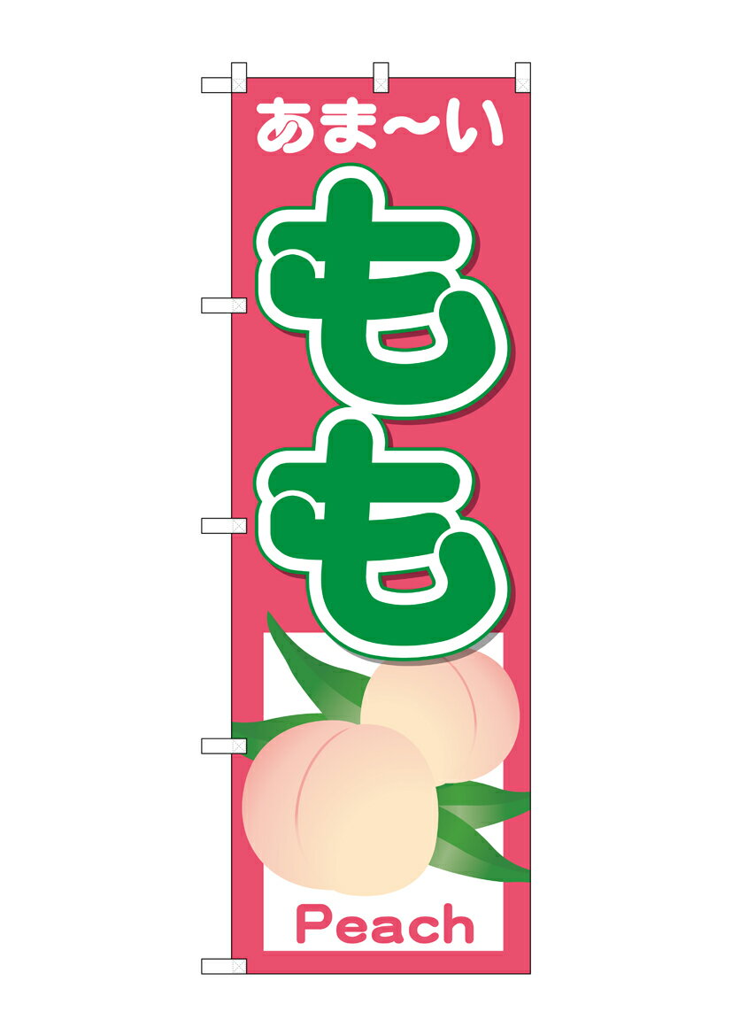 乐天商城 - のぼり屋工房 のぼり旗 26550 もも あまーい Peach(ポールなど付属なし)【送料無料】【メール便発送】