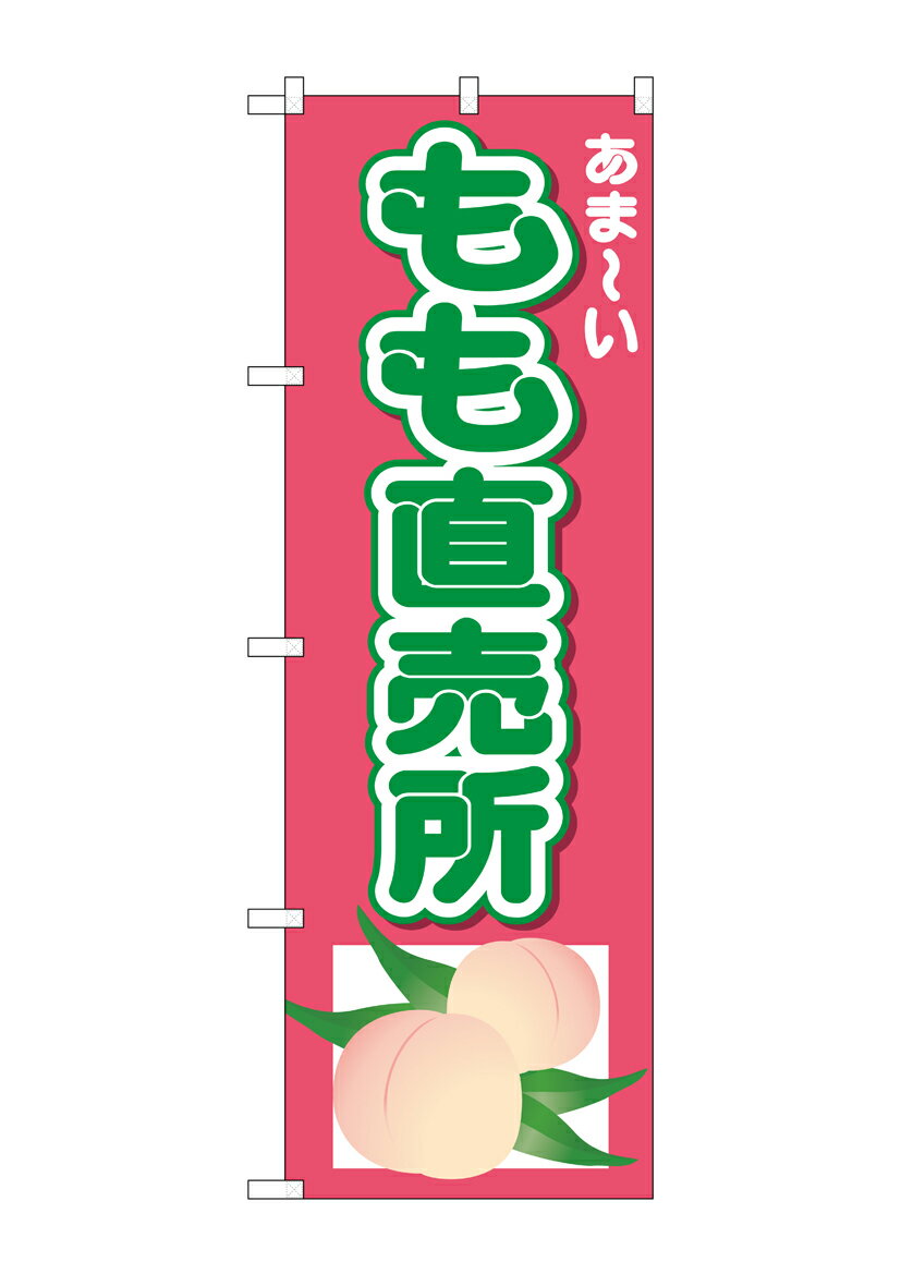 Rakuten - のぼり屋工房 のぼり旗 26551 もも直売所 あまーい(ポールなど付属なし)【送料無料】【メール便発送】