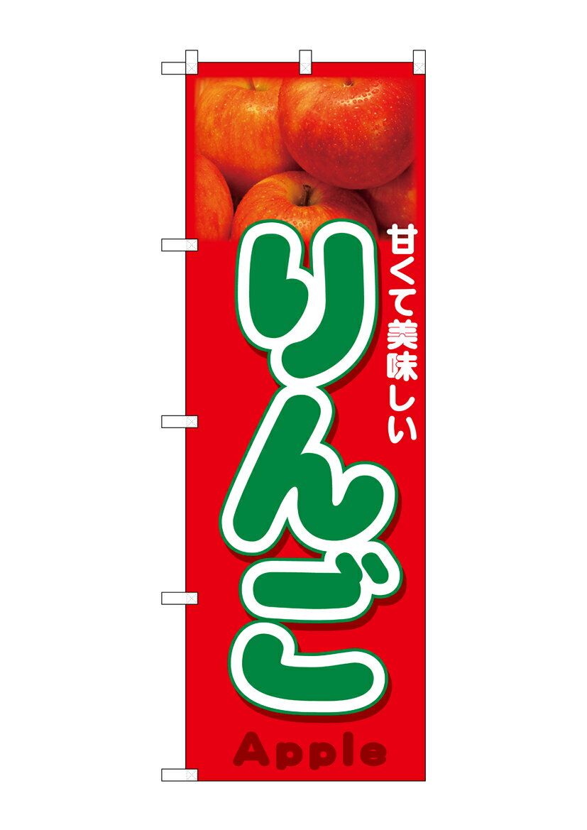 乐天商城 - のぼり屋工房 のぼり旗 26559 りんご Apple 写真(ポールなど付属なし)【送料無料】【メール便発送】