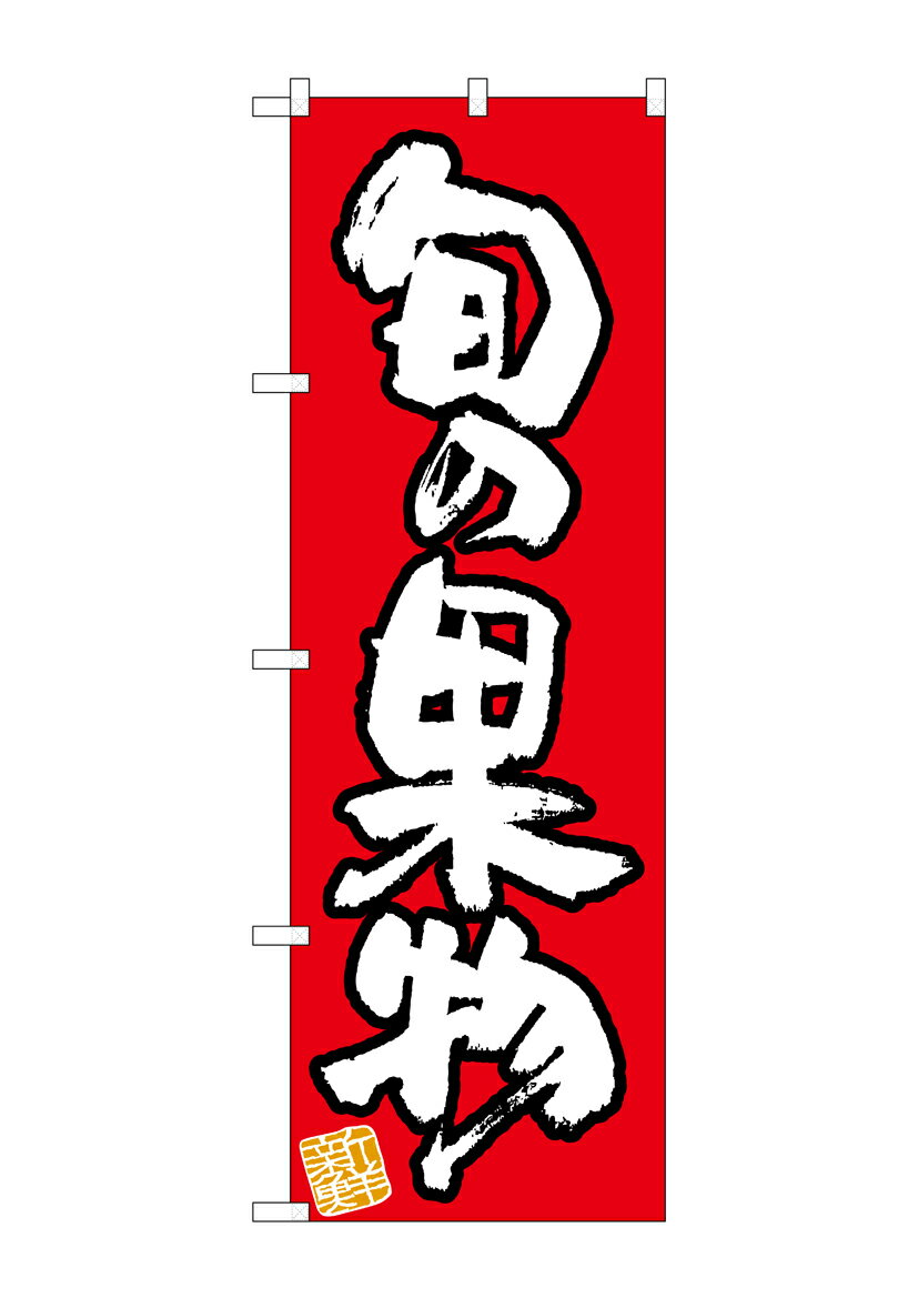 のぼり屋工房 のぼり旗 26573 旬の果物 新鮮 赤地(ポールなど付属なし)【送料無料】【メール便発送】