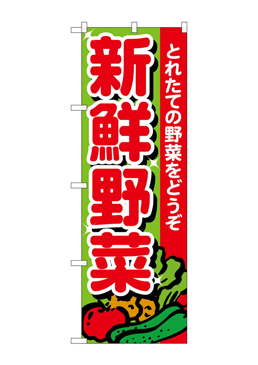 乐天商城 - のぼり屋工房 のぼり旗 26577 新鮮野菜 とれたて(ポールなど付属なし)【送料無料】【メール便発送】
