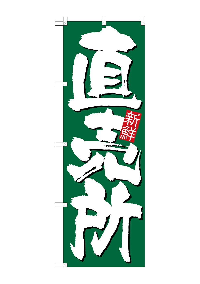 乐天商城 - のぼり屋工房 のぼり旗 26582 直売所新鮮 緑地(ポールなど付属なし)【送料無料】【メール便発送】