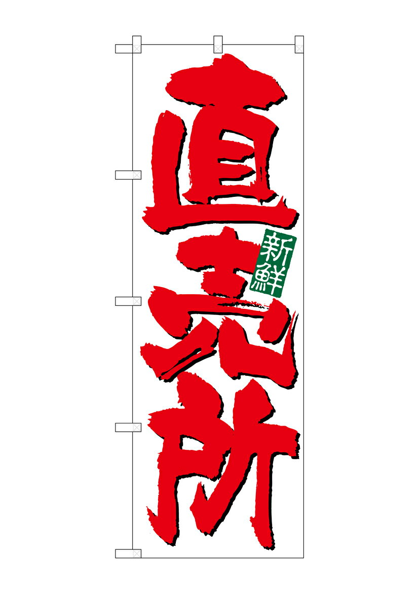 Rakuten - のぼり屋工房 のぼり旗 26583 直売所新鮮 白地(ポールなど付属なし)【送料無料】【メール便発送】