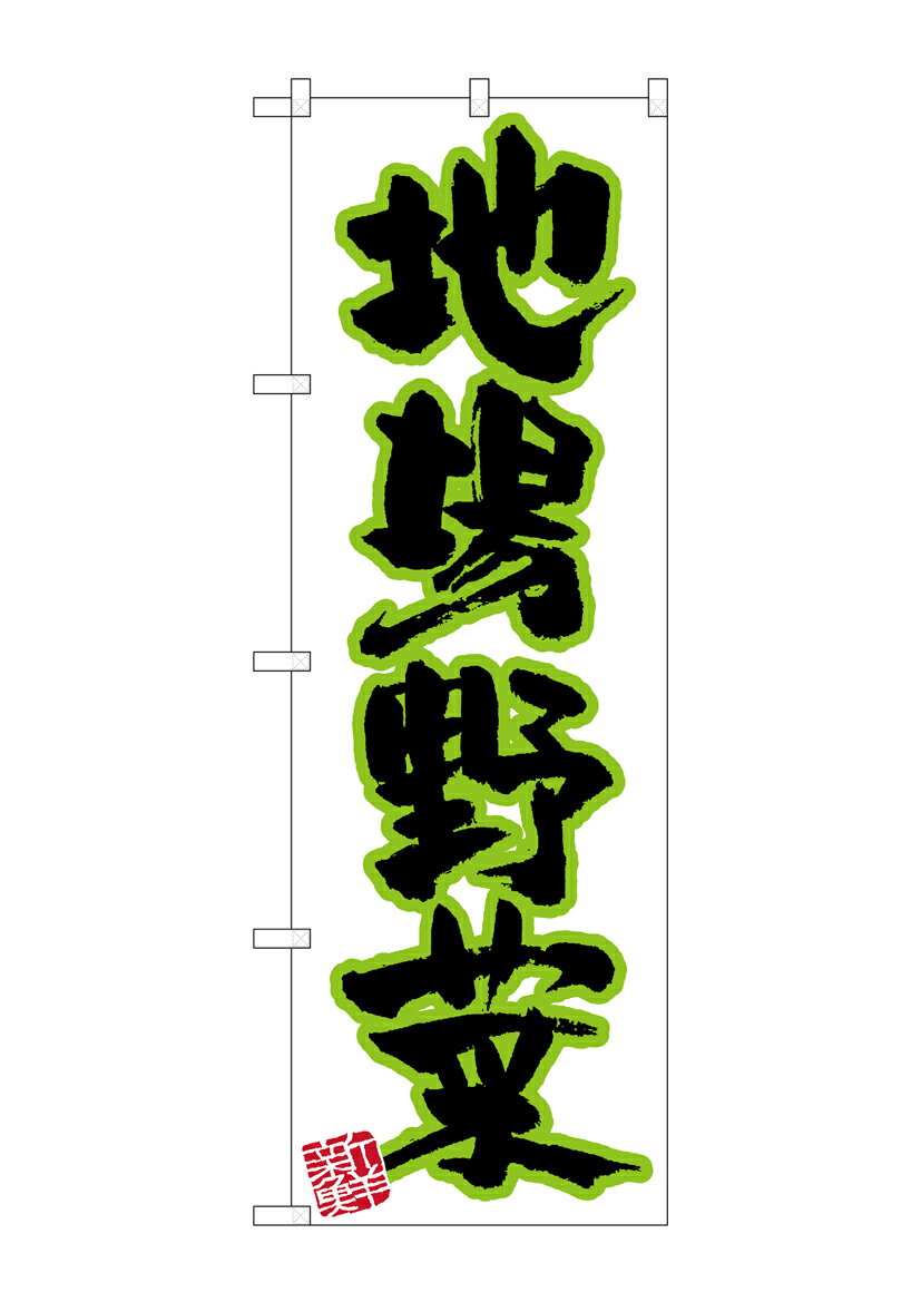 Rakuten - のぼり屋工房 のぼり旗 26586 地場野菜 新鮮(ポールなど付属なし)【送料無料】【メール便発送】