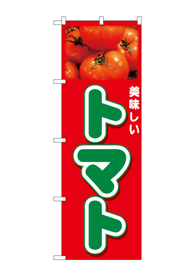 乐天商城 - のぼり屋工房 のぼり旗 26593 トマト 美味しい 写真(ポールなど付属なし)【送料無料】【メール便発送】