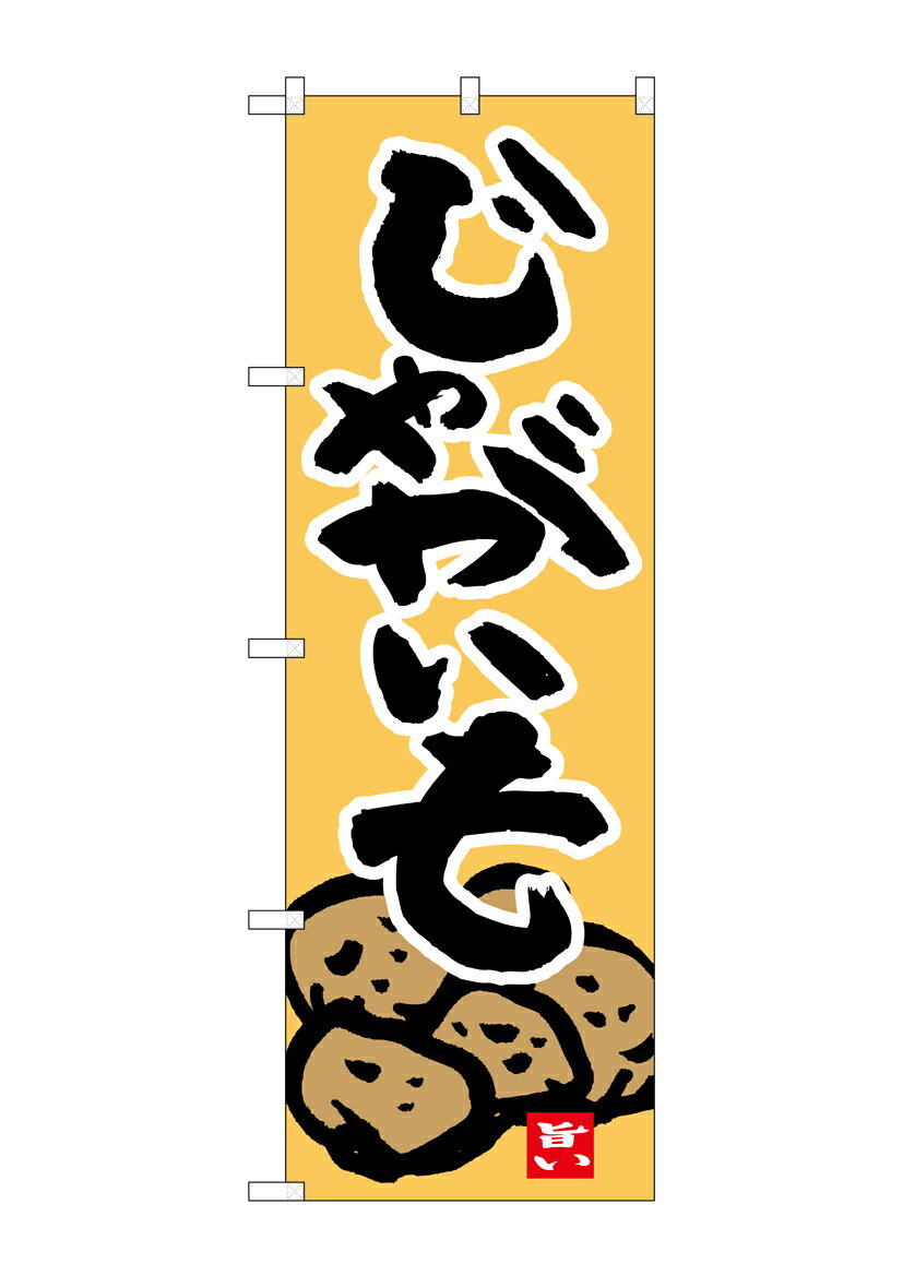 Rakuten - のぼり屋工房 のぼり旗 26597 じゃがいも 旨い(ポールなど付属なし)【送料無料】【メール便発送】