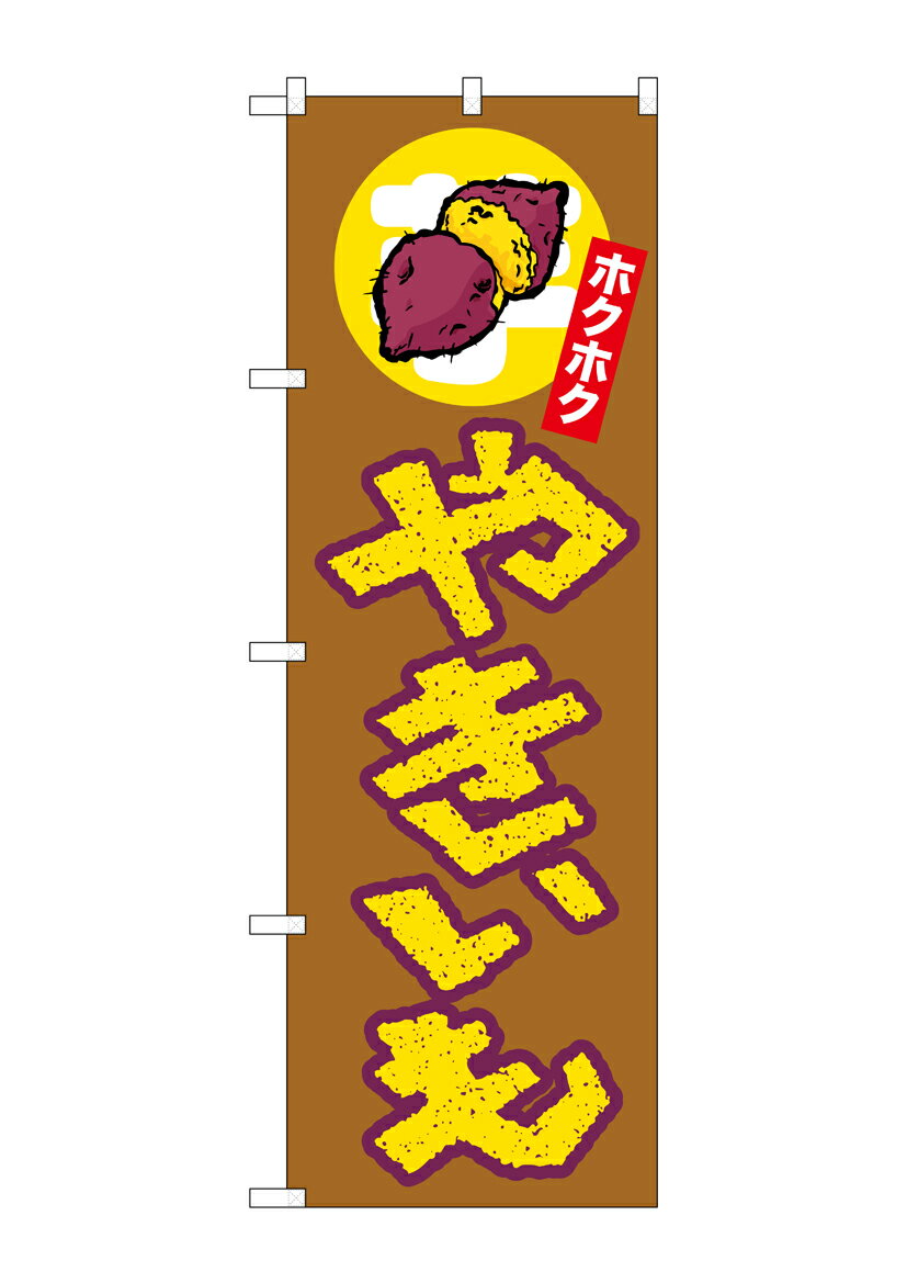 Rakuten - のぼり屋工房 のぼり旗 26607 やきいも ホクホク 上イラスト(ポールなど付属なし)【送料無料】【メール便発送】