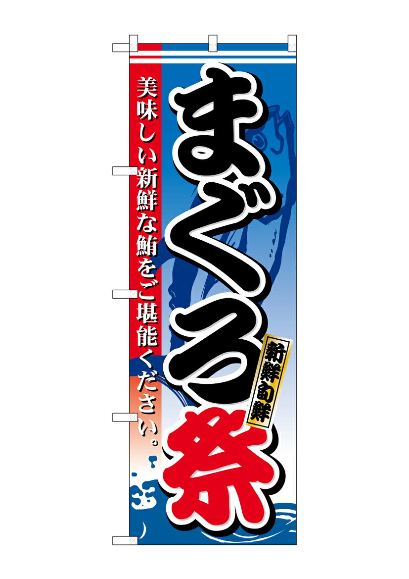 Rakuten - のぼり屋工房 のぼり旗 26613 まぐろ祭 新鮮旬鮮(ポールなど付属なし)【送料無料】【メール便発送】