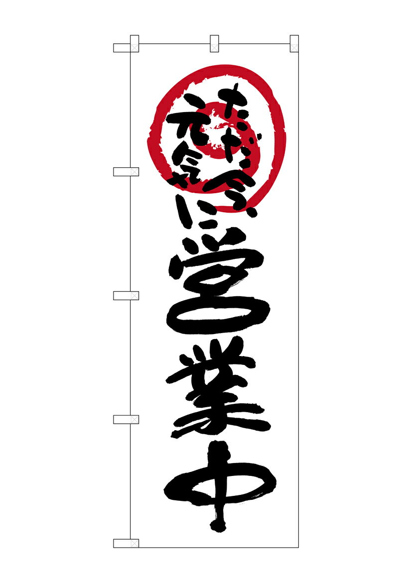 Rakuten - のぼり屋工房 のぼり旗 26626 営業中ただ今元気に 白地(ポールなど付属なし)【送料無料】【メール便発送】