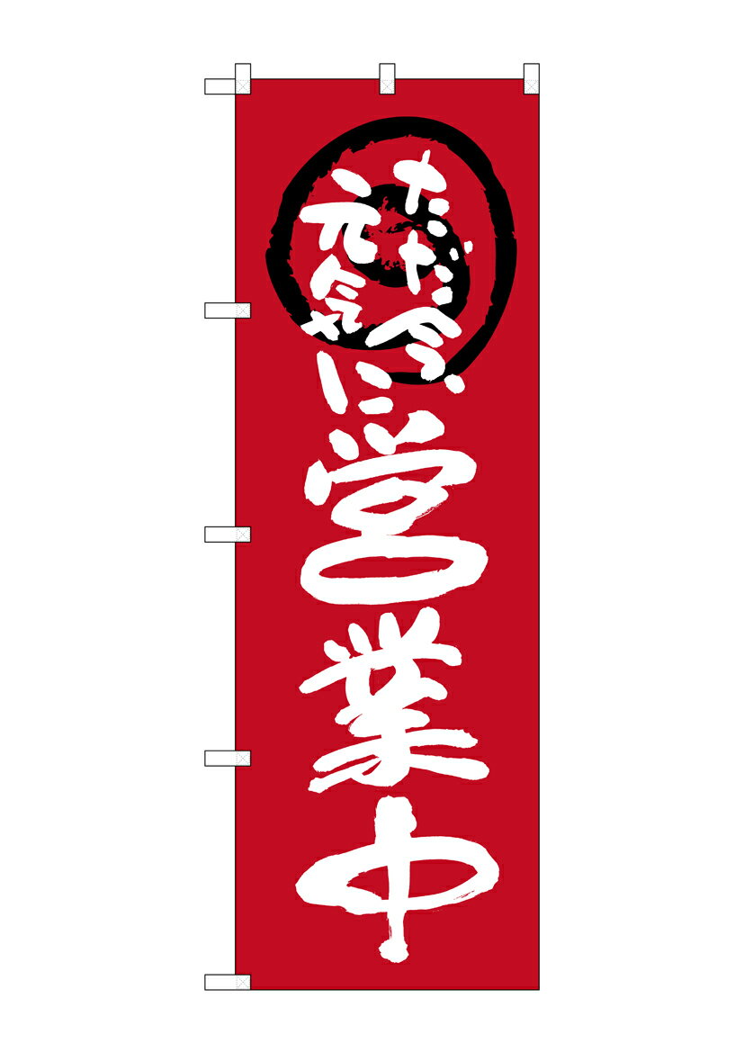 のぼり屋工房 のぼり旗 26627 営業中ただ今元気に 赤地(ポールなど付属なし)【送料無料】【メール便発送】