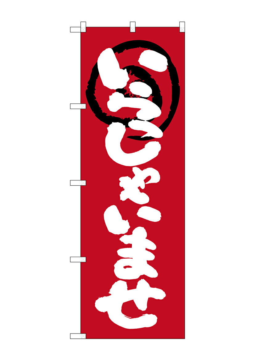 のぼり屋工房 のぼり旗 26631 いらっしゃいませ 赤地(ポールなど付属なし)【送料無料】【メール便発送】
