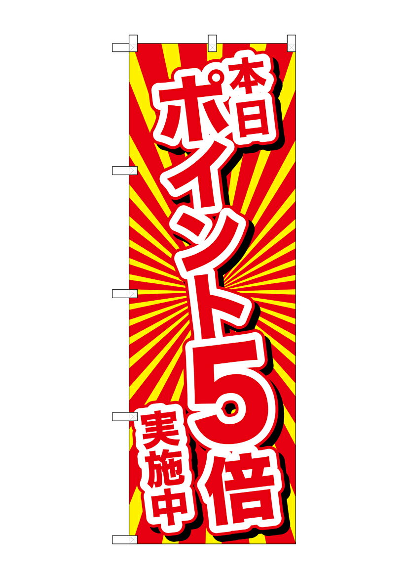 Rakuten - のぼり屋工房 のぼり旗 26644 本日ポイント5倍実施中(ポールなど付属なし)【送料無料】【メール便発送】