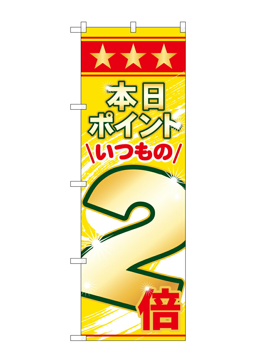 Rakuten - のぼり屋工房 のぼり旗 26645 本日ポイントいつもの2倍(ポールなど付属なし)【送料無料】【メール便発送】
