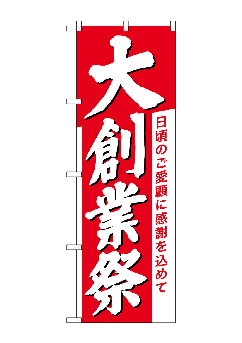 Rakuten - のぼり屋工房 のぼり旗 26646 大創業祭 白字赤地(ポールなど付属なし)【送料無料】【メール便発送】