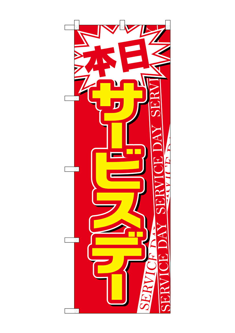 Rakuten - のぼり屋工房 のぼり旗 26648 本日サービスデー 赤地白字(ポールなど付属なし)【送料無料】【メール便発送】