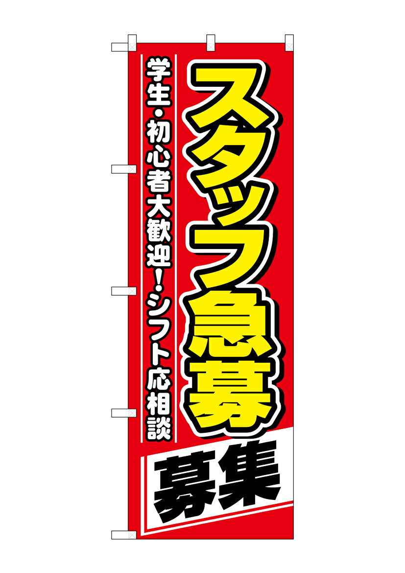 乐天商城 - のぼり屋工房 のぼり旗 26657 スタッフ急募 募集(ポールなど付属なし)【送料無料】【メール便発送】