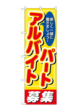 のぼり屋工房 のぼり旗 26659 パートアルバイト募集 丸ゴ（ポールなど付属なし）【送料無料】【メール便対応専用】