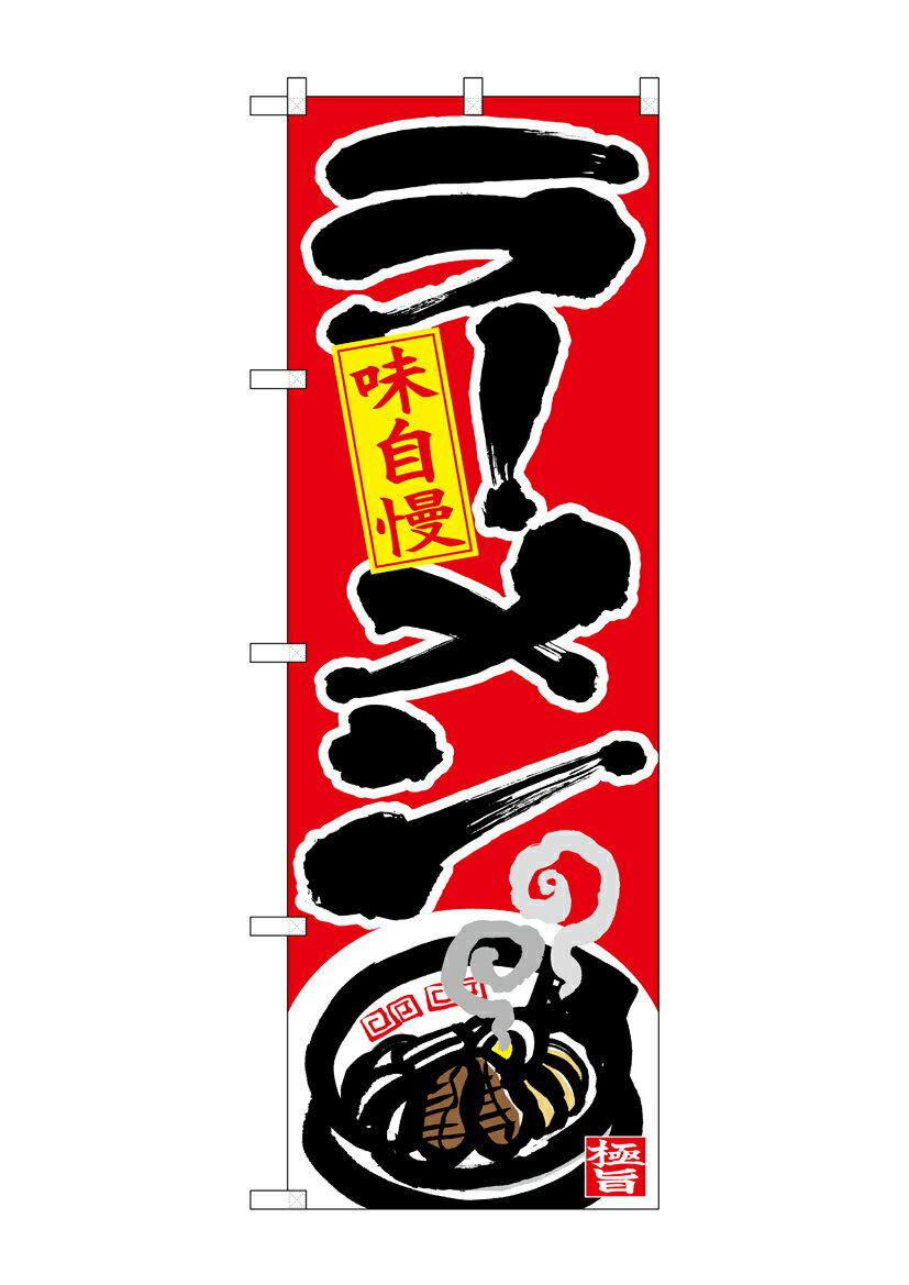 Rakuten - のぼり屋工房 のぼり旗 26663 ラーメン 味自慢 下部イラスト(ポールなど付属なし)【送料無料】【メール便発送】