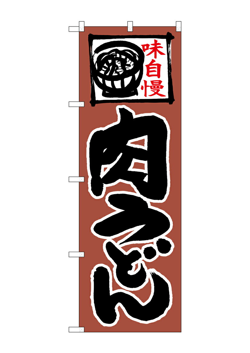 乐天商城 - のぼり屋工房 のぼり旗 26665 肉うどん 上部イラスト(ポールなど付属なし)【送料無料】【メール便発送】