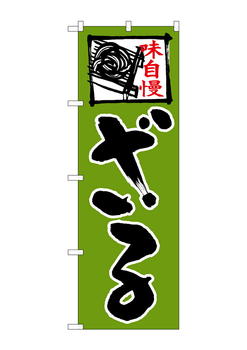 乐天商城 - のぼり屋工房 のぼり旗 26667 ざる 緑地 上部イラスト(ポールなど付属なし)【送料無料】【メール便発送】