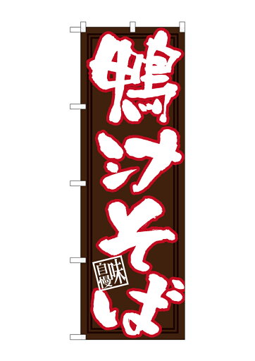 のぼり屋工房 のぼり旗 26671 鴨汁そば 白字茶地(ポールなど付属なし)【送料無料】【メール便発送】 のぼり屋工房 のぼり旗 26671 鴨汁そば 白字茶地(ポールなど付属なし)【送料無料】【メール便発送】