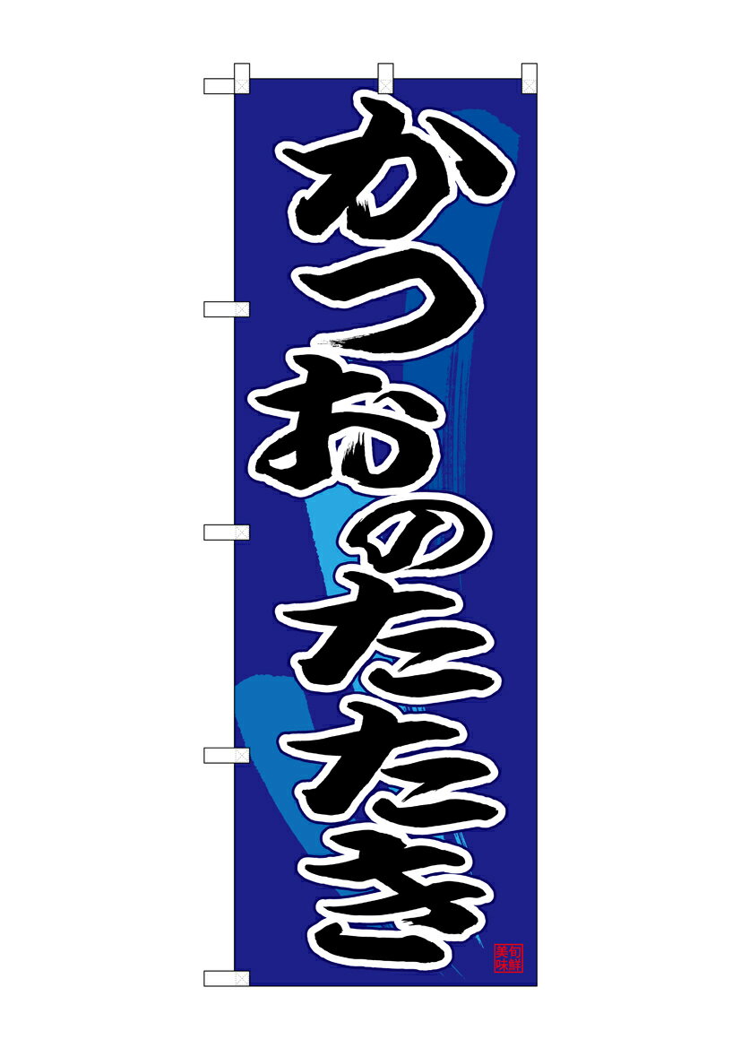 Rakuten - のぼり屋工房 のぼり旗 26676 かつおのたたき 黒字紺地(ポールなど付属なし)【送料無料】【メール便発送】