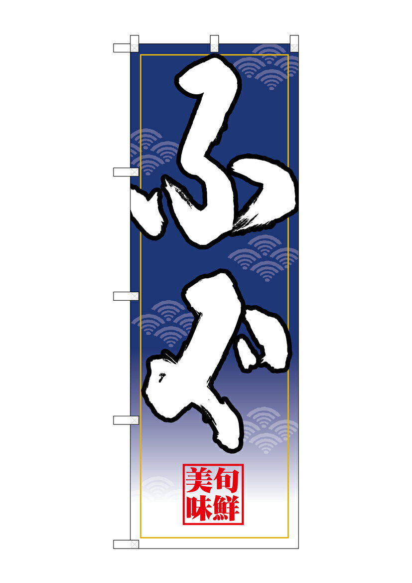 乐天商城 - のぼり屋工房 のぼり旗 26677 ふぐ 白字紺グラデ地(ポールなど付属なし)【送料無料】【メール便発送】