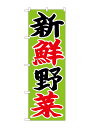 のぼり屋工房 のぼり旗 26680 新鮮野菜 黒赤字黄緑地(ポールなど付属なし)【送料無料】【メール便発送】