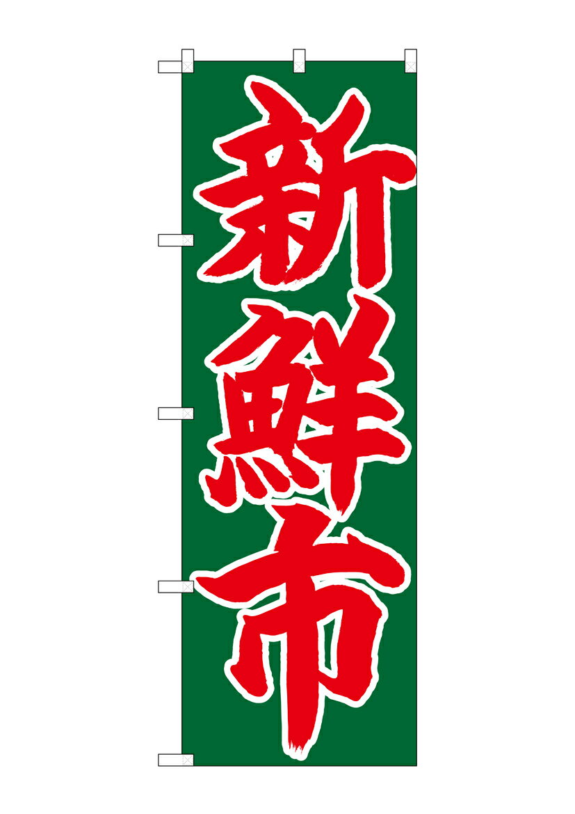 Rakuten - のぼり屋工房 のぼり旗 26685 新鮮市 赤字緑地(ポールなど付属なし)【送料無料】【メール便発送】