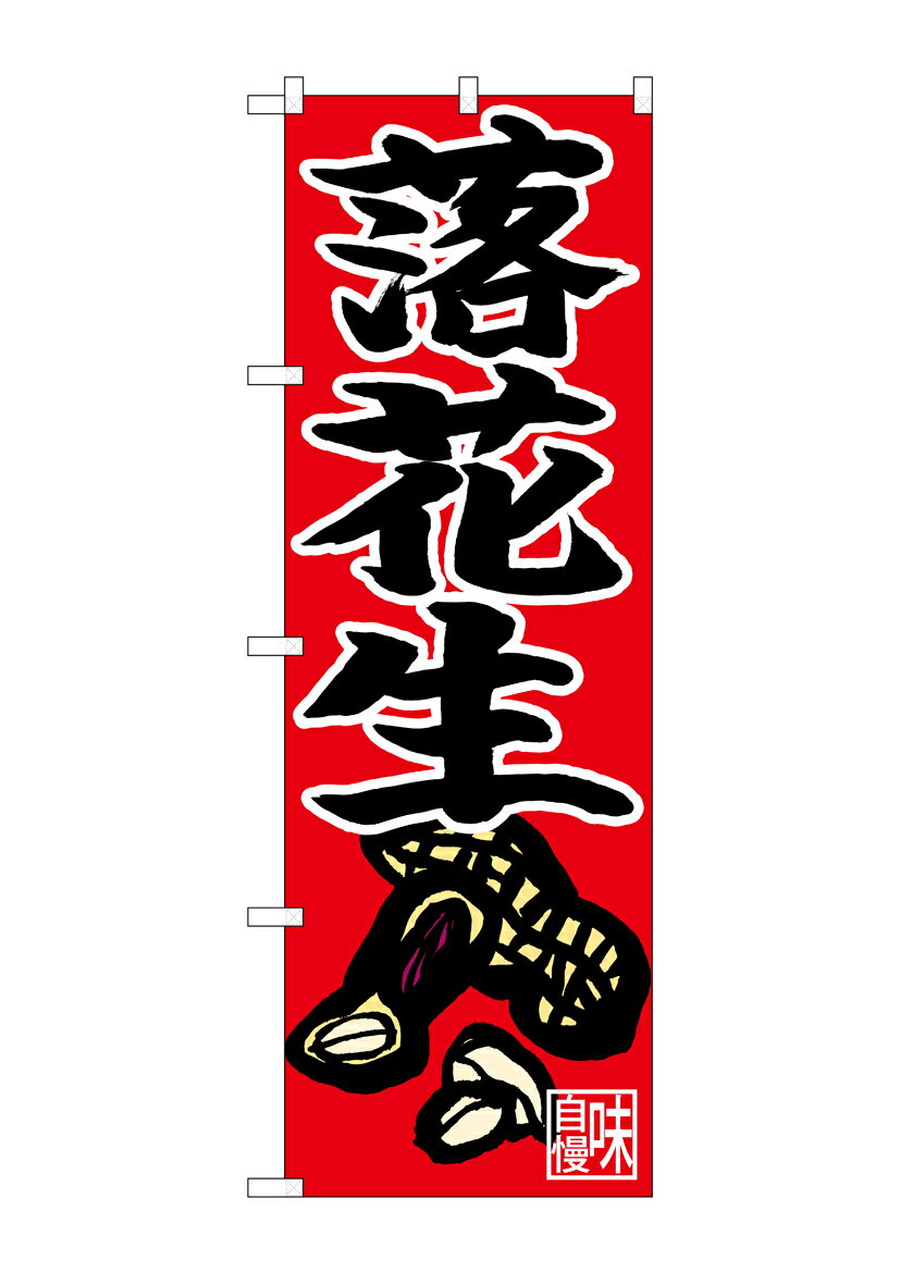 Rakuten - のぼり屋工房 のぼり旗 26686 落花生 赤地 下部イラスト(ポールなど付属なし)【送料無料】【メール便発送】