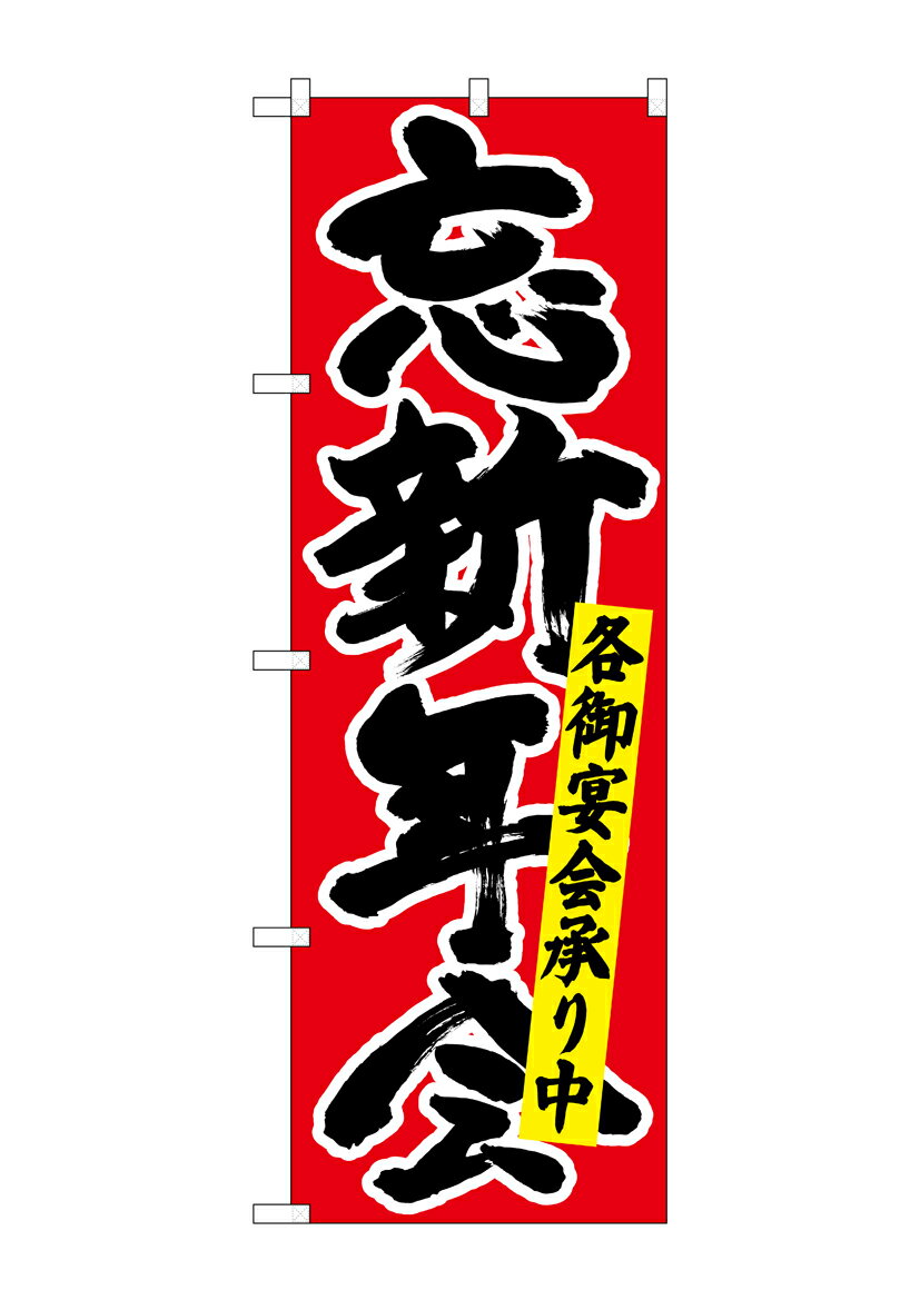 Rakuten - のぼり屋工房 のぼり旗 26791 忘新年会各御宴会 黒字赤(ポールなど付属なし)【送料無料】【メール便発送】
