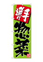 のぼり屋工房 のぼり旗 26806 手造り惣菜 黄緑(ポールなど付属なし)【送料無料】【メール便発送】