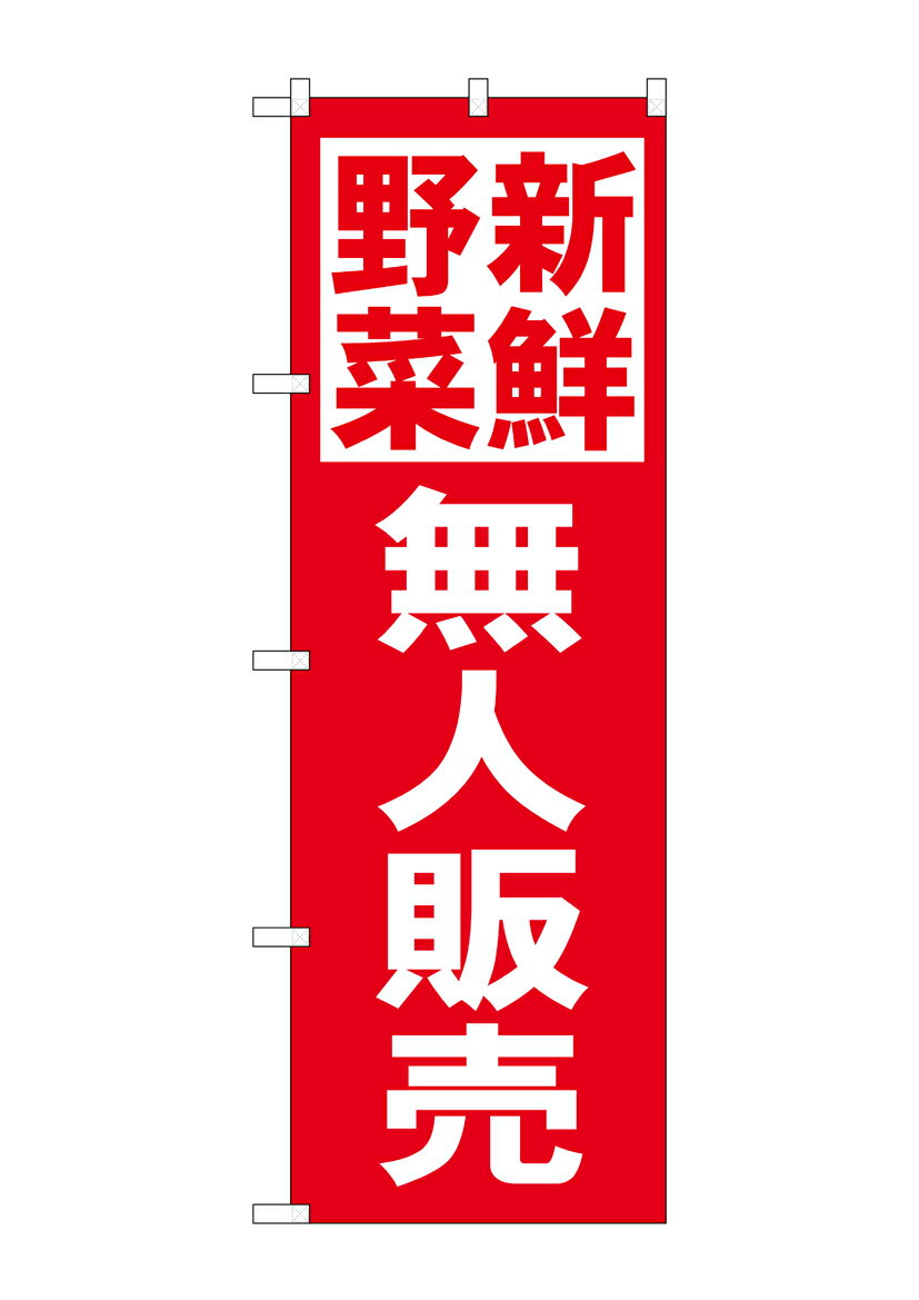 のぼり屋工房 のぼり旗 26810 新鮮野無人販売 赤地(ポールなど付属なし)【送料無料】【メール便発送】