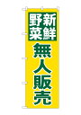 のぼり屋工房 のぼり旗 26811 新鮮野無人販売 緑字黄地(ポールなど付属なし)【送料無料】【メール便発送】
